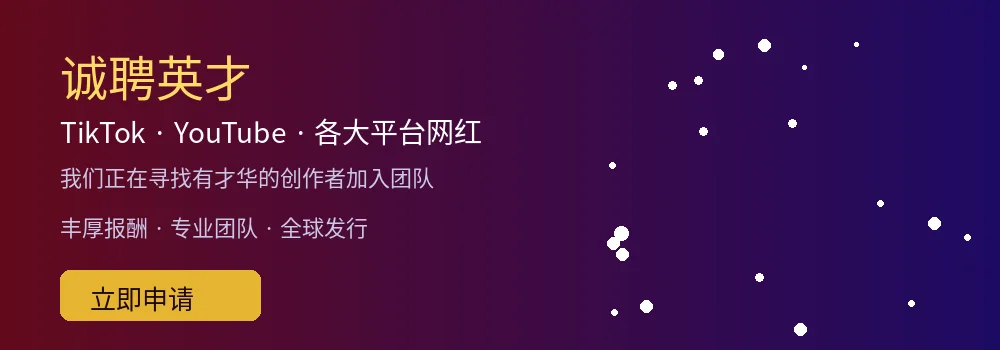 糖logo御梦子的招聘网红合作横幅