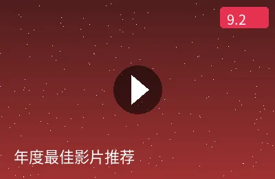 年度最佳影片推荐视频预览图